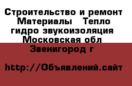 Строительство и ремонт Материалы - Тепло,гидро,звукоизоляция. Московская обл.,Звенигород г.